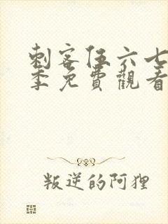 刺客伍六七第六季免费观看网站