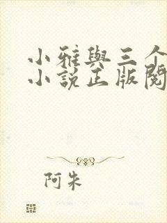 小雅与三个养父小说正版阅读封面