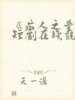 《痴人之爱》的短剧在线观看