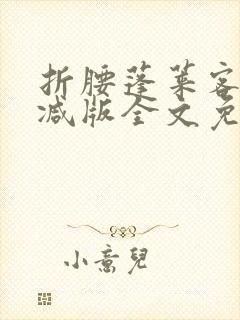 折腰蓬莱客未删减版全文免费阅读封面