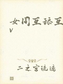 女同互舔互慰av