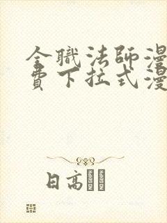 全职法师漫画免费下拉式漫画六