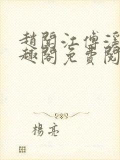 赵闻江傅溪蕊笔趣阁免费阅读