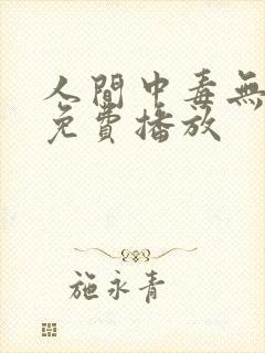 人间中毒无删减免费播放