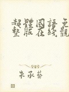 超体国语免费完整版在线观看