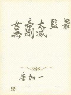 女帝太监最风流无删减封面