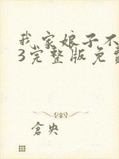 我家娘子不对劲3完整版免费阅读封面