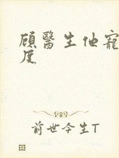 顾医生他宠妻无度