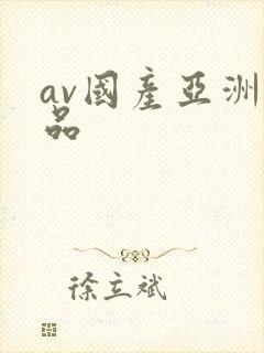 av国产亚洲精品