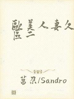 欧美人妻久久一区二