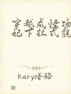 穿越成怪物太子妃下拉式观看