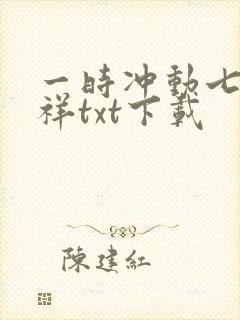 一时冲动七世不祥txt下载