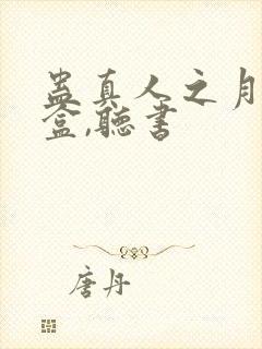 蛊真人之月光宝盒,听书