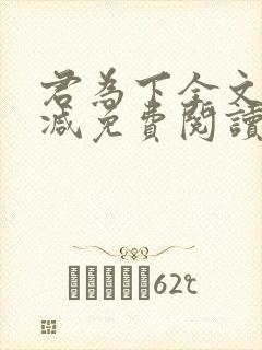 君为下全文无删减免费阅读