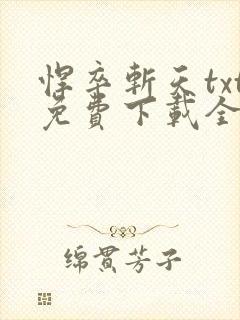 悍卒斩天txt免费下载全本