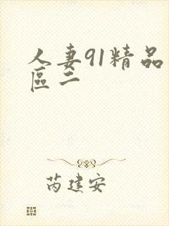 人妻91精品一区二