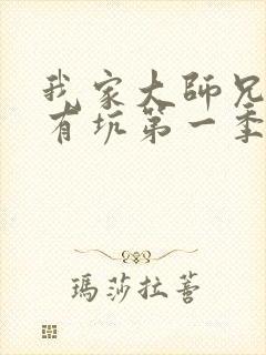 我家大师兄脑子有坑第一季动漫免费看