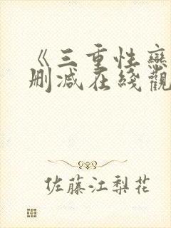 《三重性恋》无删减在线观看