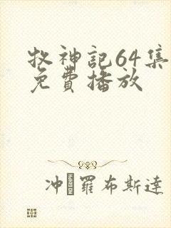 牧神记64集全免费播放封面