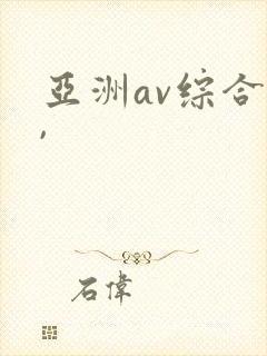 亚洲av综合色,封面