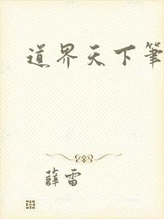 道界天下笔趣阁