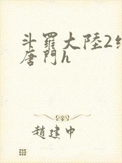 斗罗大陆2绝世唐门h
