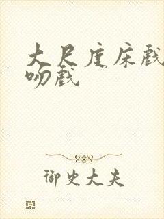 大尺度床戏激情吻戏封面