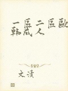 一区二区欧美日韩成人封面
