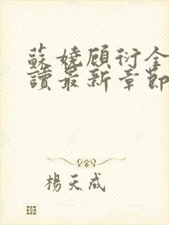 苏娆顾衍全文阅读最新章节列表