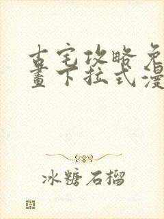 古宅攻略免费漫画下拉式漫画星球封面