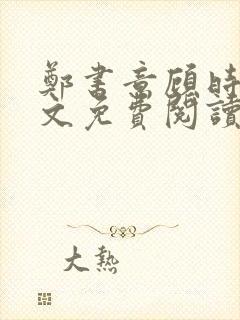 郑书意顾时宴全文免费阅读