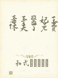 毒手医妃王爷被休夫了免费全文阅读封面