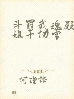 斗罗武魂殿二小姐千仞雪封面