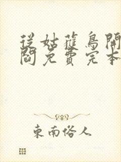 从姑获鸟开始李阎免费完本