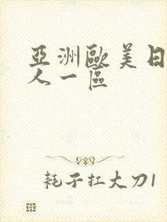 亚洲欧美日韩成人一区