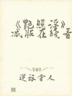 《艳照淫》无删减版在线看封面