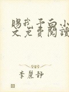 赐我予白小说全文免费阅读笔趣阁