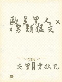 欧美黑人ⅹxxx另类猛交