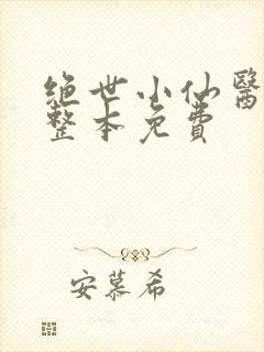 绝世小仙医张冬整本免费