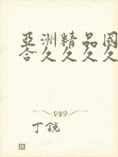 亚洲精品国产综合久久久久紧