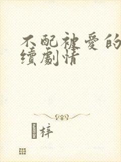 不配被爱的人后续剧情