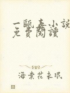 一瓯春小说全文免费阅读