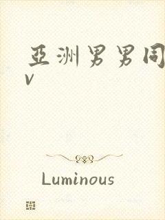 亚洲男男同志gv封面