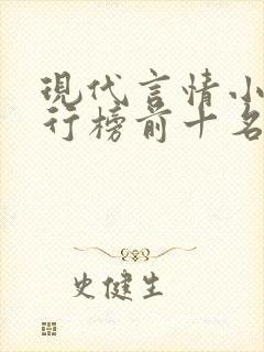 现代言情小说排行榜前十名