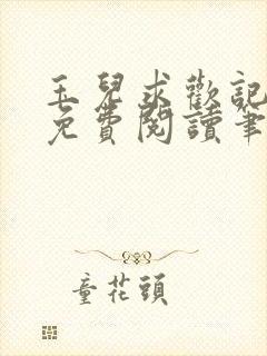 玉儿求欢记全文免费阅读笔趣阁