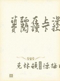 萌师在上漫画免费阅读下拉式六漫画星球