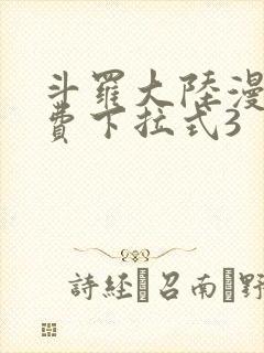 斗罗大陆漫画免费下拉式3