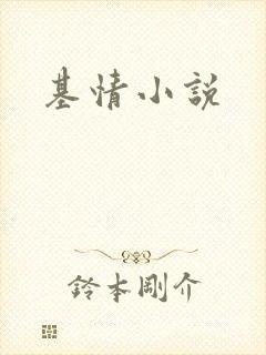基情小说封面