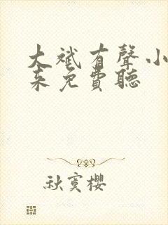 大斌有声小说剑来免费听封面