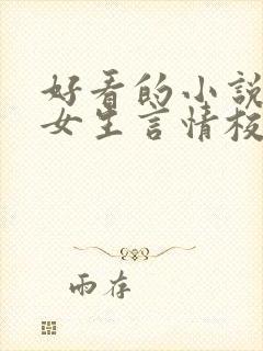 好看的小说推荐女生言情校园文